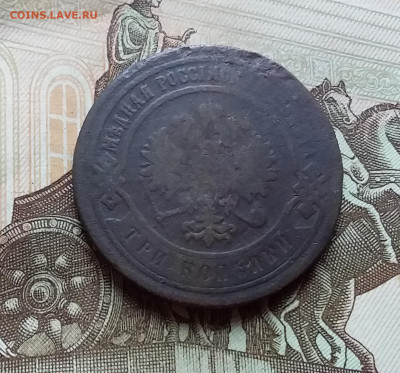 3 копейки 1880. До 4.11.22 в 22.00 - 20221101_161856