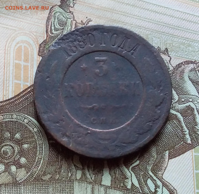 3 копейки 1880. До 4.11.22 в 22.00 - 20221101_161914