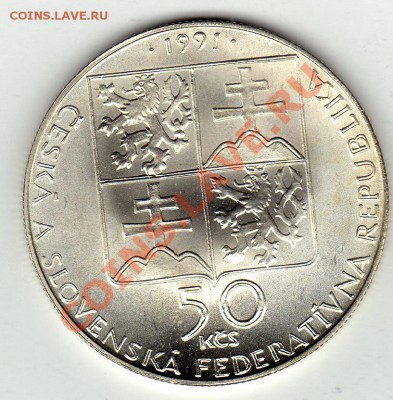 Ag ЧСФР 50 КРОН 1991 ПЬЕШТЯНЫ ДО 05.12 В 22Ч (1256) - img902