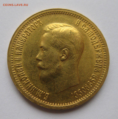 10 рублей 1898 АГ - IMG_5978.JPG