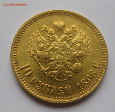 10 рублей 1898 АГ - IMG_5977.JPG