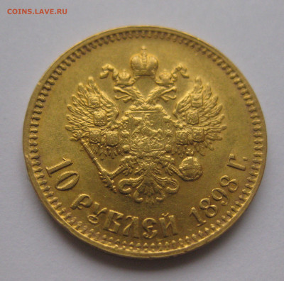 10 рублей 1898 АГ - IMG_5976.JPG