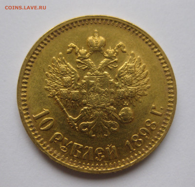 10 рублей 1898 АГ - IMG_5975.JPG
