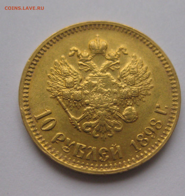 10 рублей 1898 АГ - IMG_5974.JPG