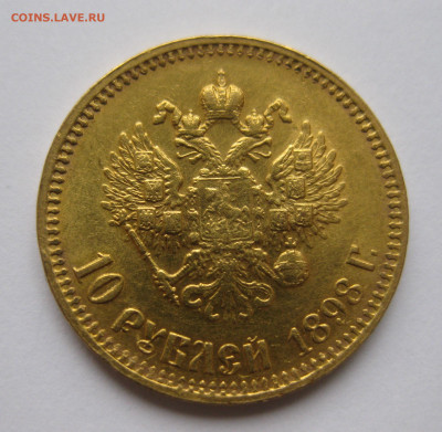 10 рублей 1898 АГ - IMG_5973.JPG