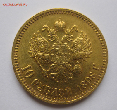 10 рублей 1898 АГ - IMG_5972.JPG