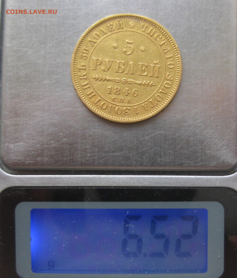 5 рублей 1846 с подвеса, реставрация - м9.JPG