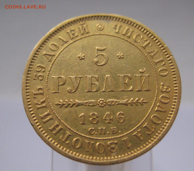 5 рублей 1846 с подвеса, реставрация - м2.JPG