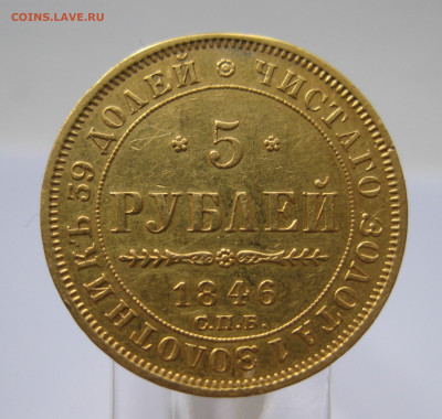 5 рублей 1846 с подвеса, реставрация - м1.JPG
