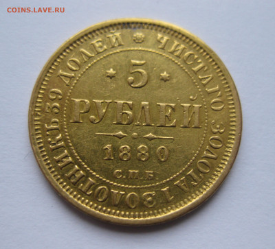 5 рублей 1880 с подвеса, реставрация - 80_2.JPG