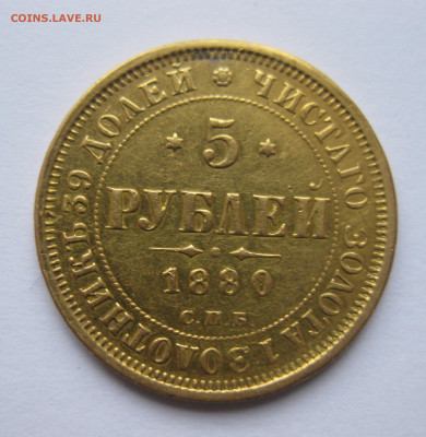 5 рублей 1880 с подвеса, реставрация - 80_1.JPG