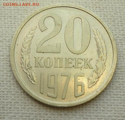 20 коп. 1976 г. - DSC07146