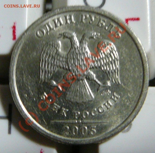 1 рубль 2005 СПМД - P1050534.JPG