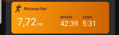 Кто-нибудь бегает? - Screenshot_20221101-203331_Connect