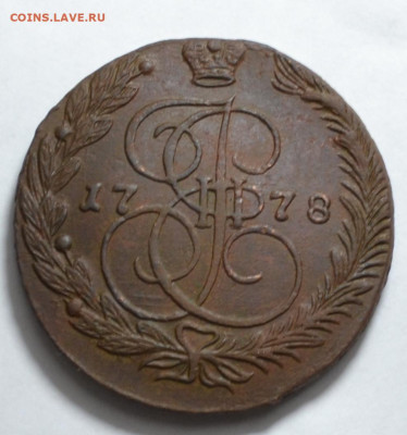 5 копеек 1778г. ЕМ  до 3.11.22. в 22.00 - CSC_0015.JPG