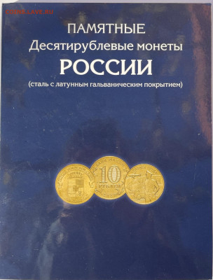 Альбом 10-рублевые монеты России, до 10.11.2022 - IMG_2801.JPEG