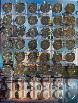 Альбом 10-рублевые монеты России, до 10.11.2022 - IMG_2811.JPEG