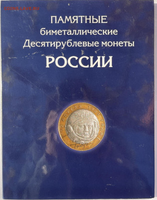 Альбом 10-рублевые монеты России, до 10.11.2022 - IMG_2804.JPEG
