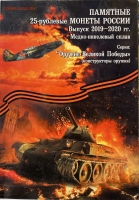 Альбом 25-рублевые монеты, до 10.11.2022 - IMG_2821.JPEG