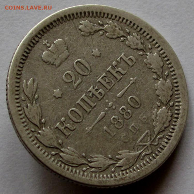 20 копеек 1880г. до 22:00мск 05.11.22 - IMG_3093,1