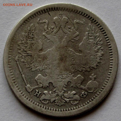 20 копеек 1880г. до 22:00мск 05.11.22 - IMG_3092,1