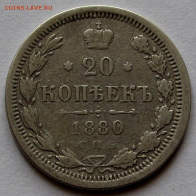 20 копеек 1880г. до 22:00мск 05.11.22 - IMG_3091,1