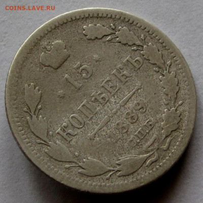 15 копеек 1889г. до 22:00мск 05.11.22 - IMG_3125,1