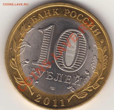 10 руб2011( елец, раскольчик) - img484