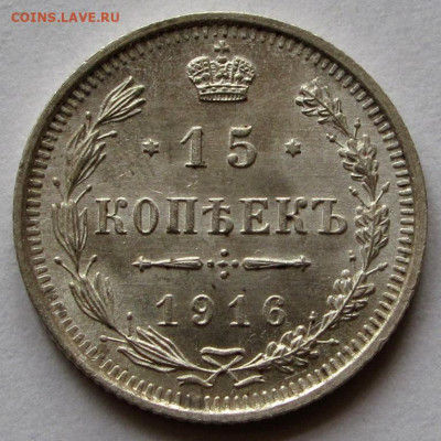 15 копеек 1916г. UNC до 22:00мск 05.11.22 - IMG_3151,1
