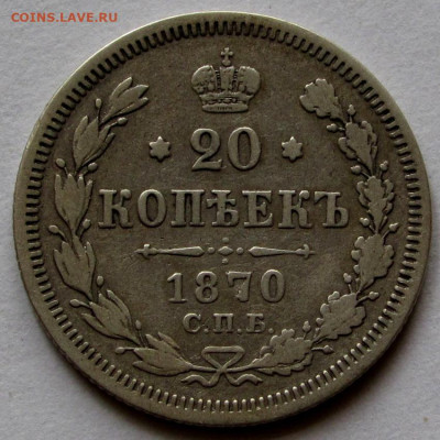 20 копеек 1870г. до 22:00мск 05.11.22 - IMG_3107,1