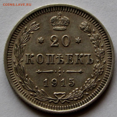 20 копеек 1915г. до 22:00мск 05.11.22 - IMG_3111,1