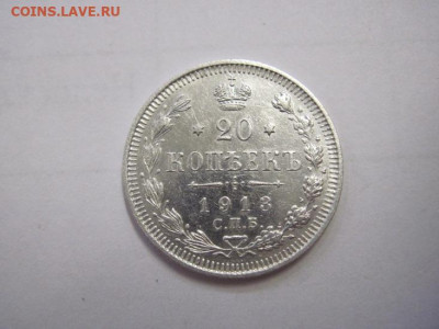 20 копеек 1913 до 04.11.22 - IMG_1472.JPG