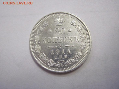 20 копеек 1914 до 04.11.22 - IMG_1476.JPG