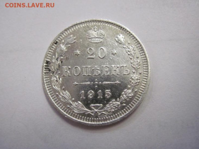 20 копеек 1915 до 04.11.22 - IMG_1480.JPG