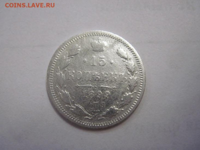 15 копеек 1899 до 04.11.22 - IMG_1483.JPG