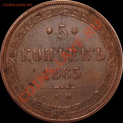 5 копеек 1865 ЕМ без копья - 5 копеек.JPG