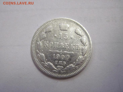 15 копеек 1900 до 04.11.22 - IMG_1487.JPG