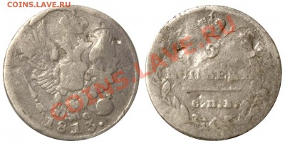10 копеек 1835 СПБ-НГ и другие - 5 копеек 1813 СПБ-ПС