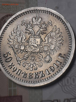 50 копеек 1911г ЭБ - 20221102_103040