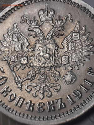 50 копеек 1911г ЭБ - 20221102_102925