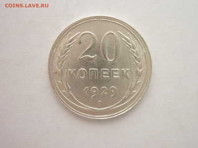 20 копеек 1929г., до 03.11.22г., 21.00 - P1210323.JPG