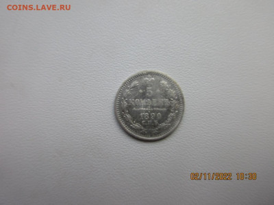 5 копеек 1890г А.Г - IMG_2783.JPG