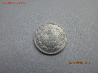 5 копеек 1890г А.Г - IMG_2784.JPG