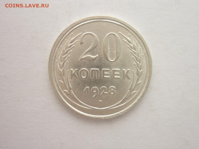 20 копеек 1928г., до 03.11.22г., 21.00 - P1210338.JPG
