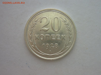 20 копеек 1928г., до 03.11.22г., 21.00 - P1210208.JPG