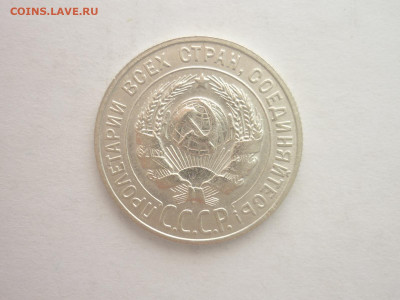 20 копеек 1927г., до 03.11.22г., 21.00 - P1210341.JPG