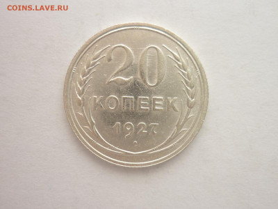 20 копеек 1927г., до 03.11.22г., 21.00 - P1210340.JPG