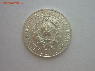 20 копеек 1927г., до 03.11.22г., 21.00 - P1210211.JPG