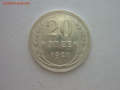20 копеек 1927г., до 03.11.22г., 21.00 - P1210210.JPG