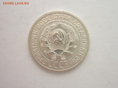 20 копеек 1925г., до 03.11.22г., 21.00 - P1210343.JPG
